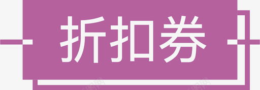 折扣券标签svg_新图网 https://ixintu.com 折扣券标签