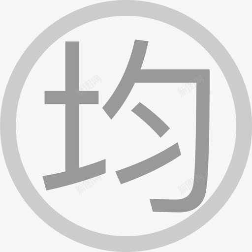 均svg_新图网 https://ixintu.com 均