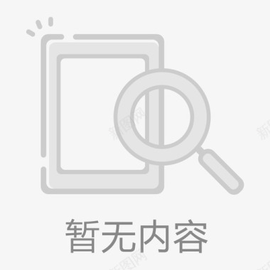 暂无内容图标