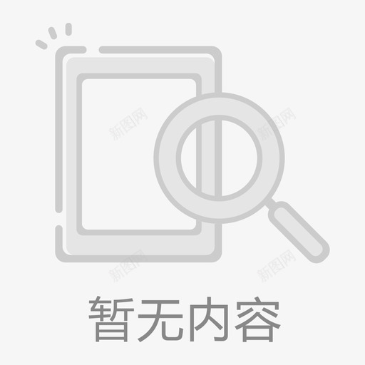 暂无内容svg_新图网 https://ixintu.com 暂无内容