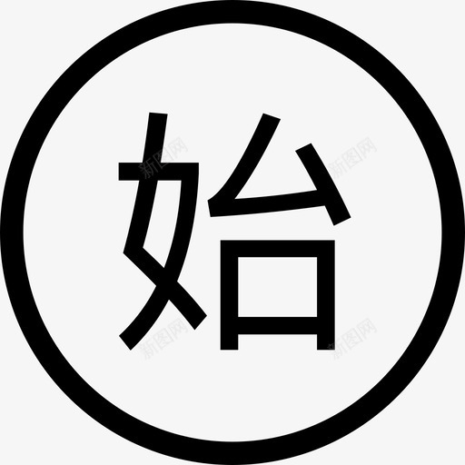 始svg_新图网 https://ixintu.com 始