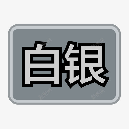 白银1svg_新图网 https://ixintu.com 白银1