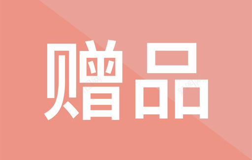 赠品标签58×37svg_新图网 https://ixintu.com 赠品标签58×37