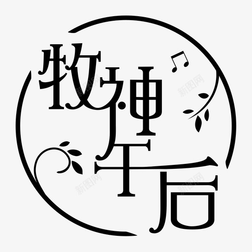 牧神午后中文logo-01svg_新图网 https://ixintu.com 牧神午后中文logo-01