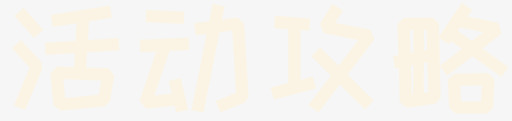填写参赛信息-03svg_新图网 https://ixintu.com 填写参赛信息-03