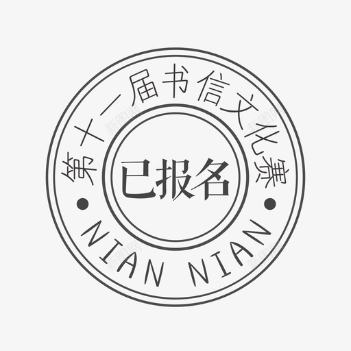 已报名(1)svg_新图网 https://ixintu.com 已报名(1)