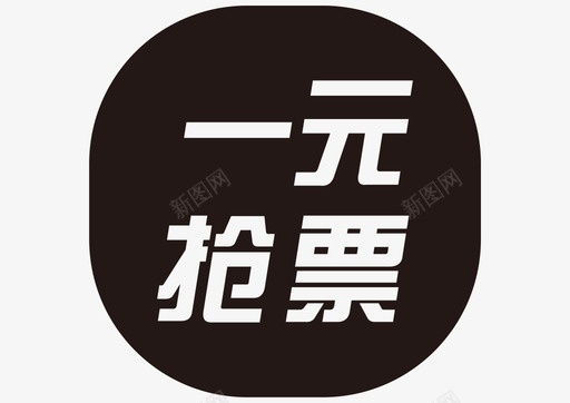 1元抢票.psbsvg_新图网 https://ixintu.com 1元抢票.psb