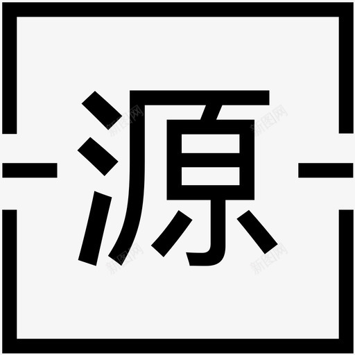 新增溯源svg_新图网 https://ixintu.com 新增溯源