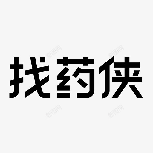 找药侠svg_新图网 https://ixintu.com 找药侠