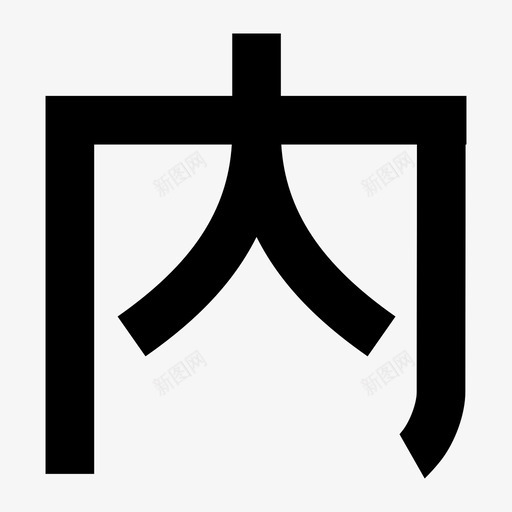 内-3658-1A260svg_新图网 https://ixintu.com 内-3658-1A260