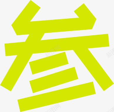 字-03图标