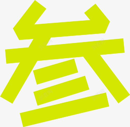 字-03svg_新图网 https://ixintu.com 字-03