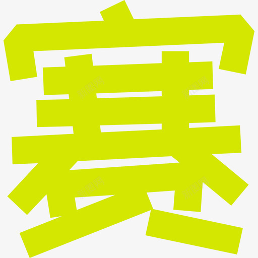 字-04svg_新图网 https://ixintu.com 字-04