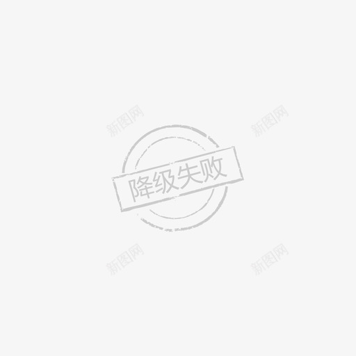 降级失败-svg_新图网 https://ixintu.com 降级失败-