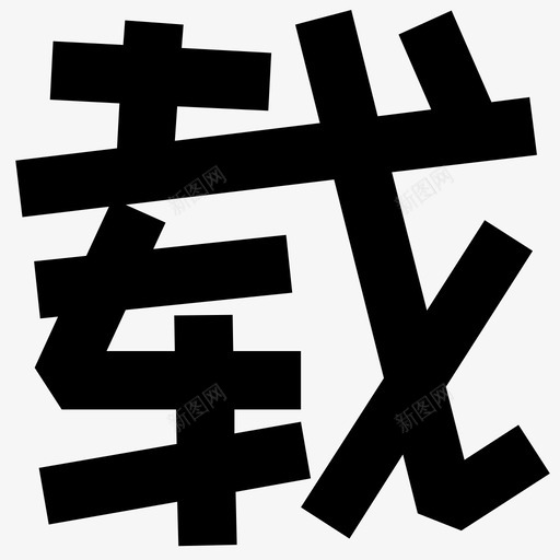 下载-02svg_新图网 https://ixintu.com 下载-02