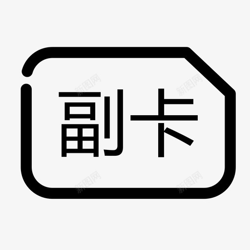 副卡svg_新图网 https://ixintu.com 副卡