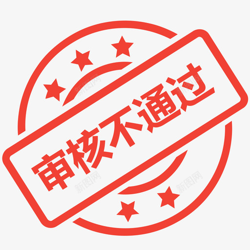 审核不通过svg_新图网 https://ixintu.com 审核不通过