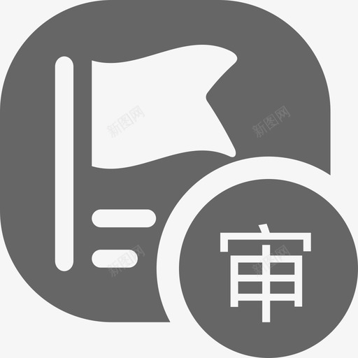 跟单管理审核svg_新图网 https://ixintu.com 跟单管理审核