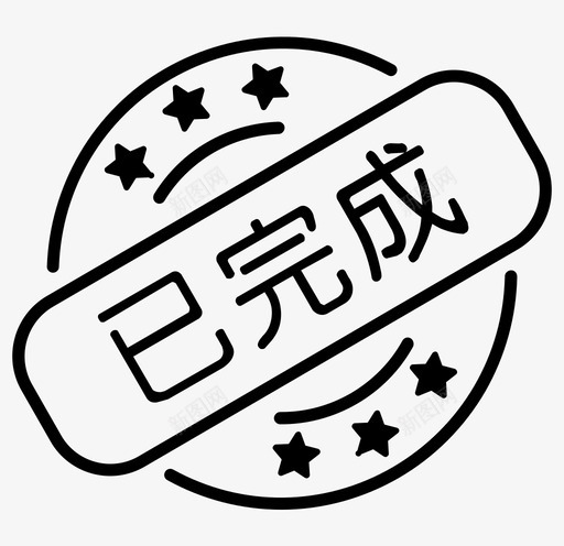 已完成svg_新图网 https://ixintu.com 已完成