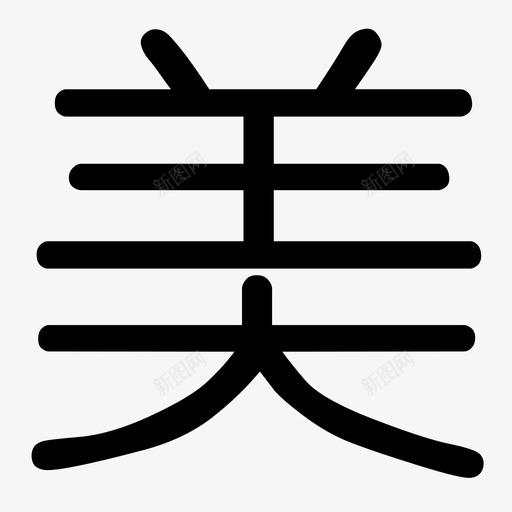 美团svg_新图网 https://ixintu.com 美团