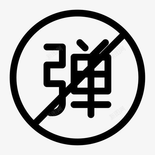 关弹幕svg_新图网 https://ixintu.com 关弹幕