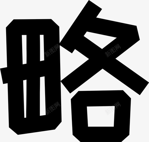 字-03svg_新图网 https://ixintu.com 字-03