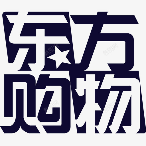 东方购物logosvg_新图网 https://ixintu.com 东方购物logo