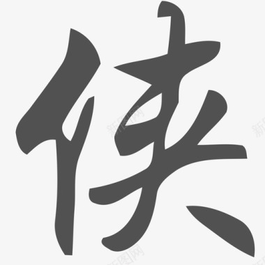侠图标
