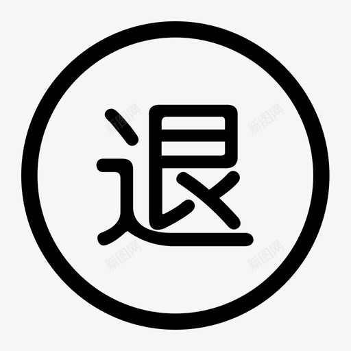 退货管理svg_新图网 https://ixintu.com 退货管理