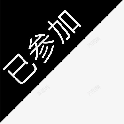 已参加svg_新图网 https://ixintu.com 已参加
