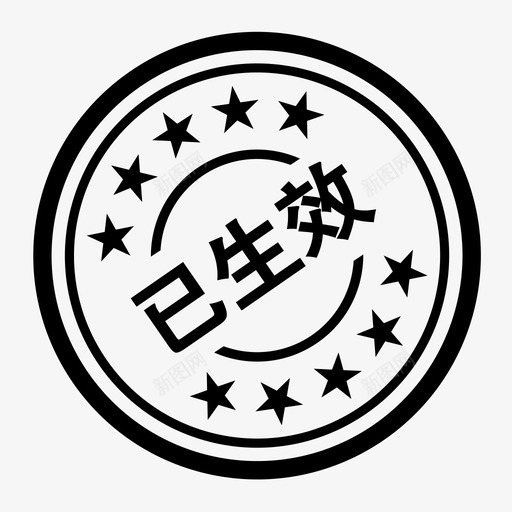 已生效svg_新图网 https://ixintu.com 已生效