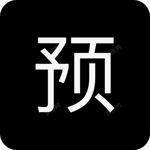 yusvg_新图网 https://ixintu.com yu