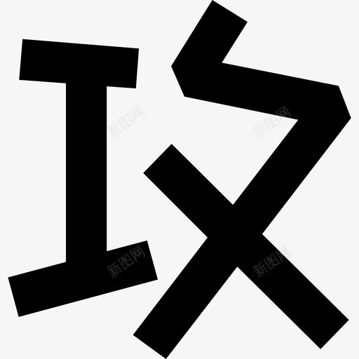 字-02svg_新图网 https://ixintu.com 字-02