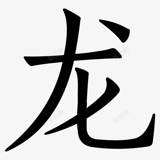 中华万年历新logo-05svg_新图网 https://ixintu.com 中华万年历新logo-05