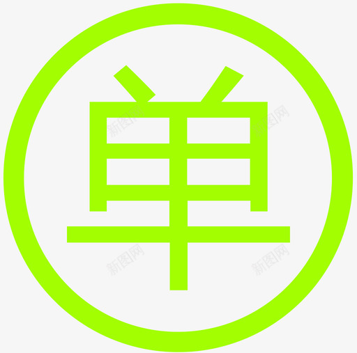 单价svg_新图网 https://ixintu.com 单价 原单价