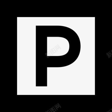 停车场形状符号和形状图标图标