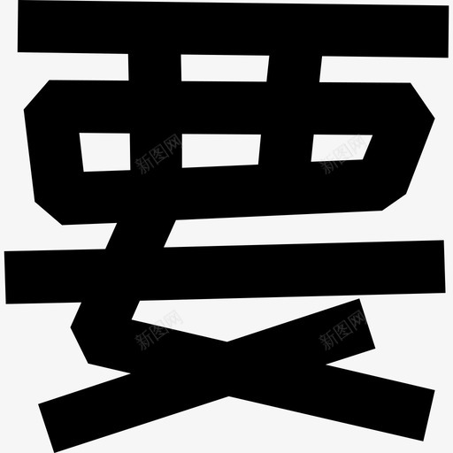 字-05svg_新图网 https://ixintu.com 字-05