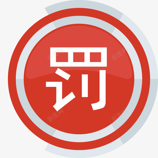 icon_罚息管理svg_新图网 https://ixintu.com icon_罚息管理