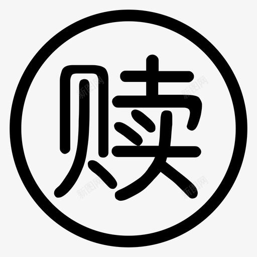 赎回svg_新图网 https://ixintu.com 赎回