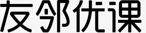 友邻优课图标