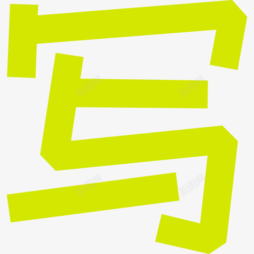 字-02svg_新图网 https://ixintu.com 字-02