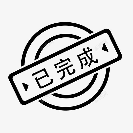 icon_已完成svg_新图网 https://ixintu.com icon_已完成