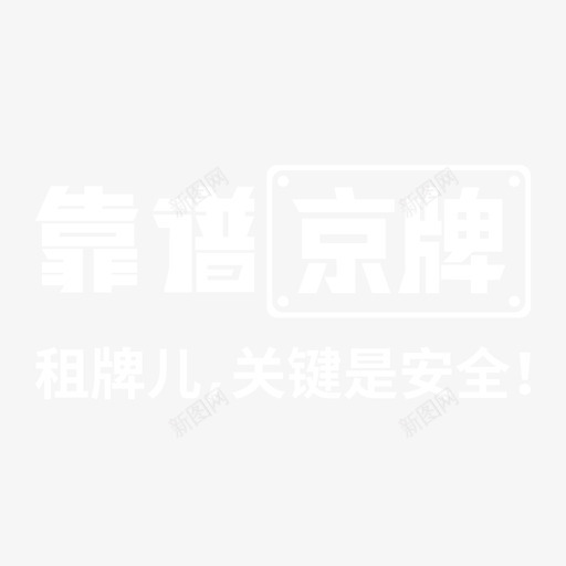 京牌logo白底svg_新图网 https://ixintu.com 京牌logo白底 扁平 填充
