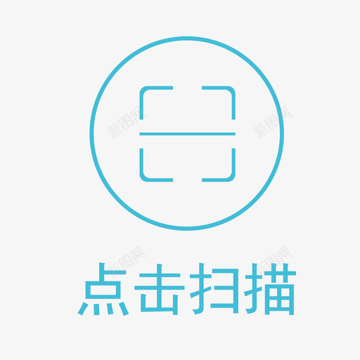 点击扫描svg_新图网 https://ixintu.com 点击扫描