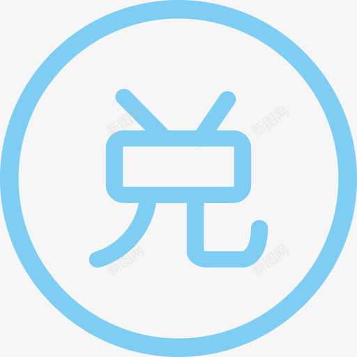 我的兑换svg_新图网 https://ixintu.com 我的兑换