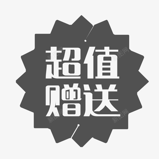 超值赠送svg_新图网 https://ixintu.com 超值赠送 填充 线性 简约 精美 圆润 商务 可爱 多色 单色