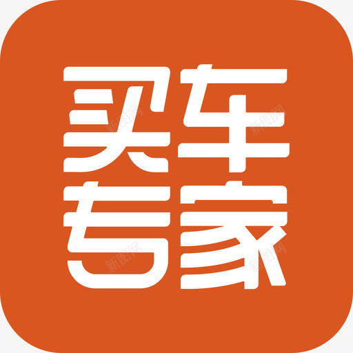 买车专家－logosvg_新图网 https://ixintu.com 买车专家－logo