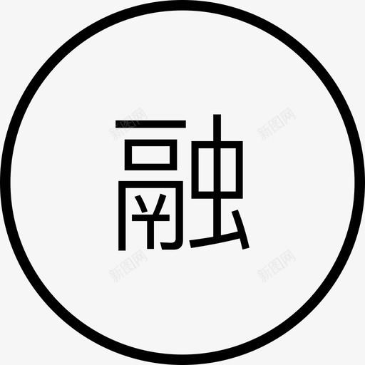 圈融svg_新图网 https://ixintu.com 圈融