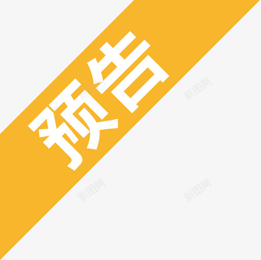 预告svg_新图网 https://ixintu.com 预告