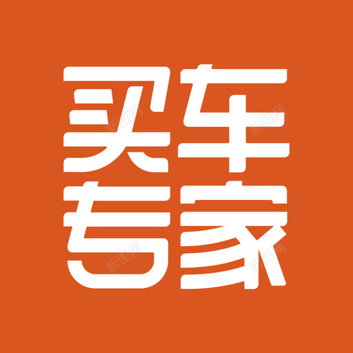 买车专家－logo（方）svg_新图网 https://ixintu.com 买车专家－logo（方）